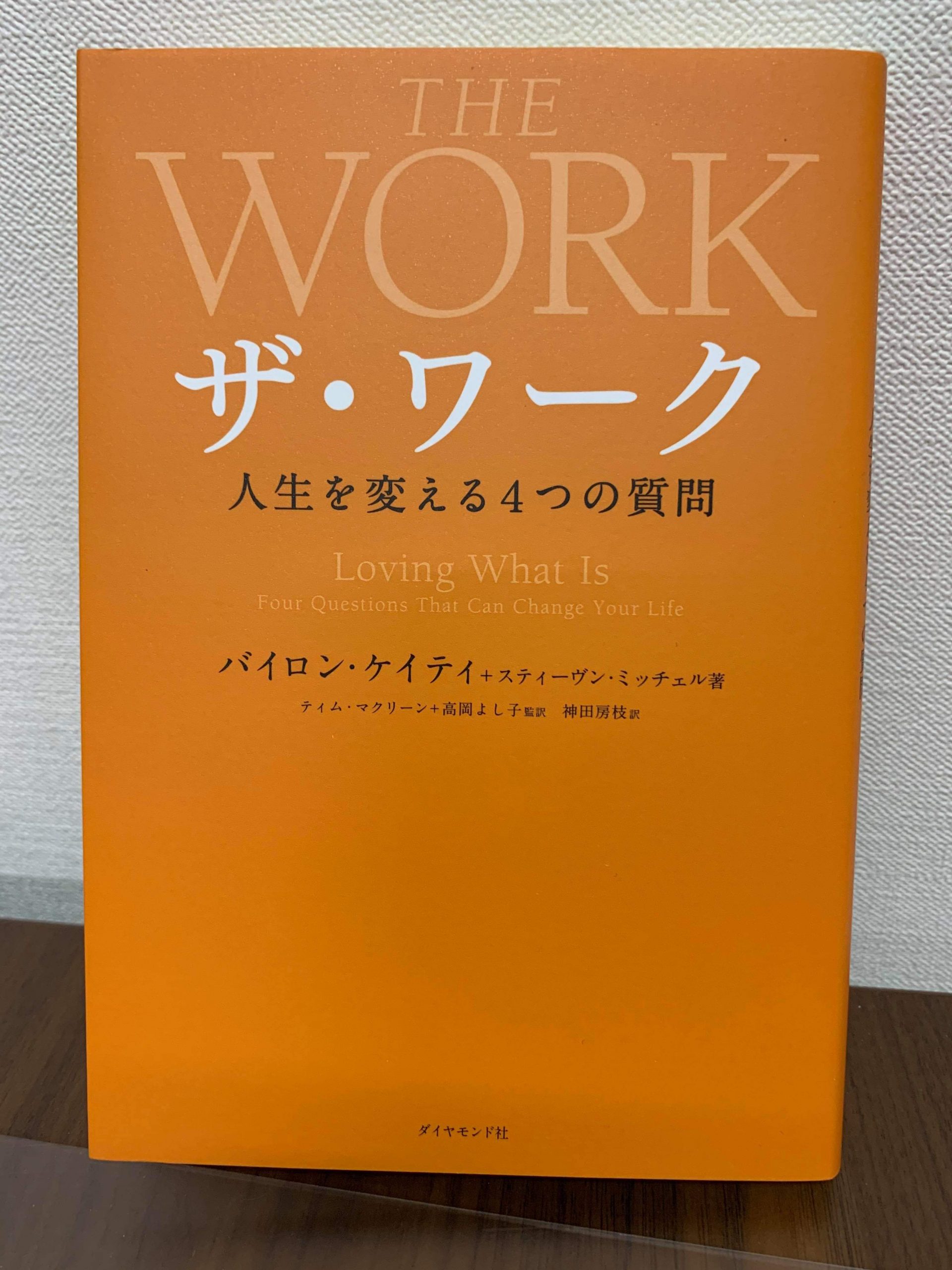 ザ・ワーク 人生を変える4つの質問 | オフィスMirai