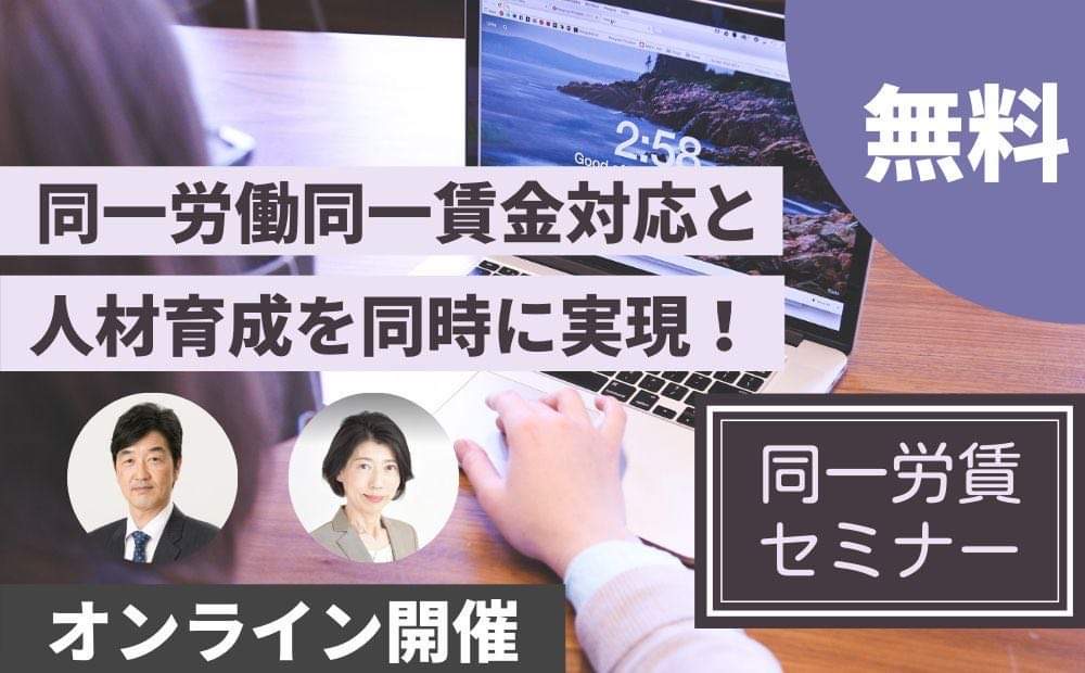 同一労賃セミナー